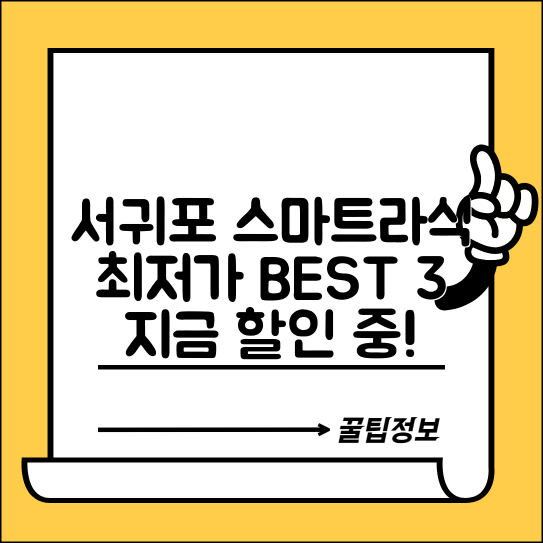 서귀포시 대천동 스마트라식 할인 이벤트 비용 저렴하고 잘하는 곳 Best 3 가격 비교