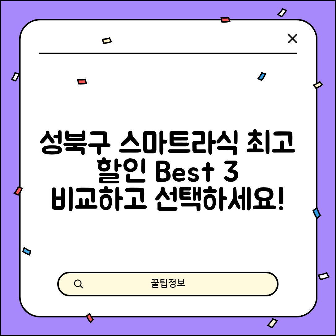 성북구 돈암1동 스마트라식 할인 이벤트 비용 저렴하고 잘하는 곳 Best 3 가격 비교