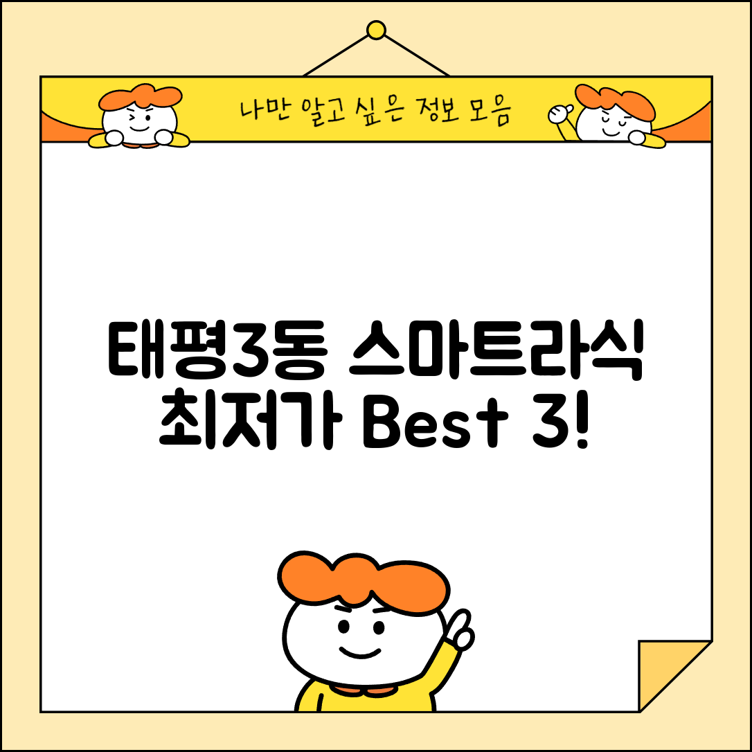 성남시 수정구 태평3동 스마트라식 할인 이벤트 비용 저렴하고 잘하는 곳 Best 3 가격 비교