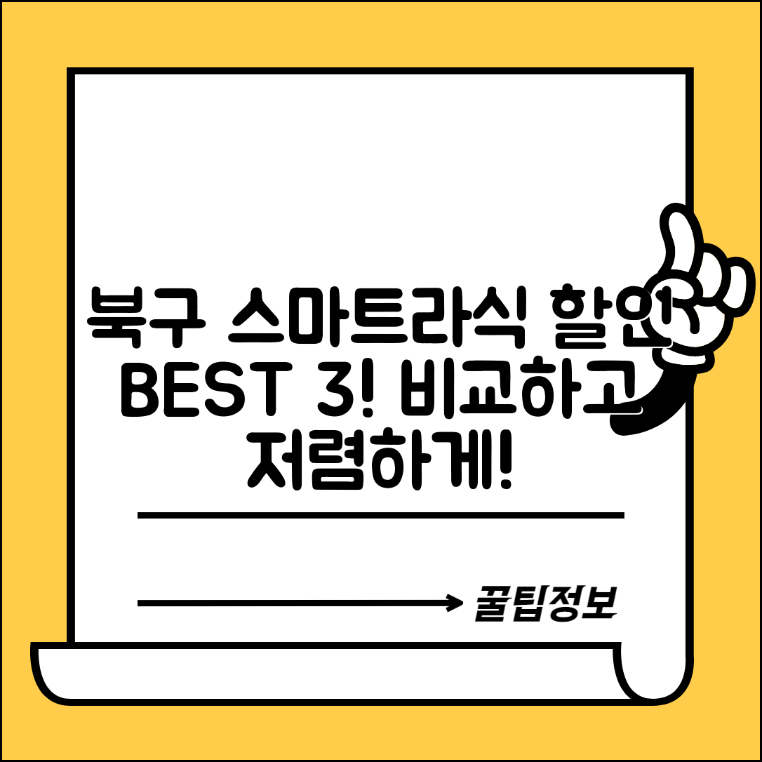북구 풍향동 스마트라식 할인 이벤트 비용 저렴하고 잘하는 곳 Best 3 가격 비교