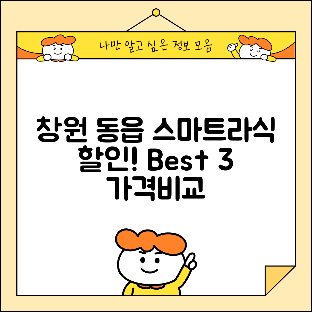 창원시 의창구 동읍 스마트라식 할인 이벤트 비용 저렴하고 잘하는 곳 Best 3 가격 비교