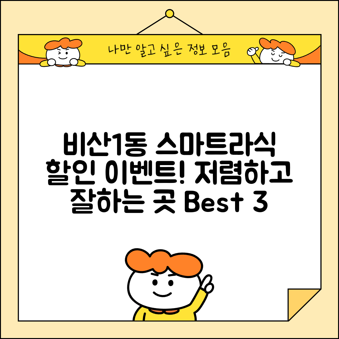 안양시 동안구 비산1동 스마트라식 할인 이벤트 비용 저렴하고 잘하는 곳 Best 3 가격 비교