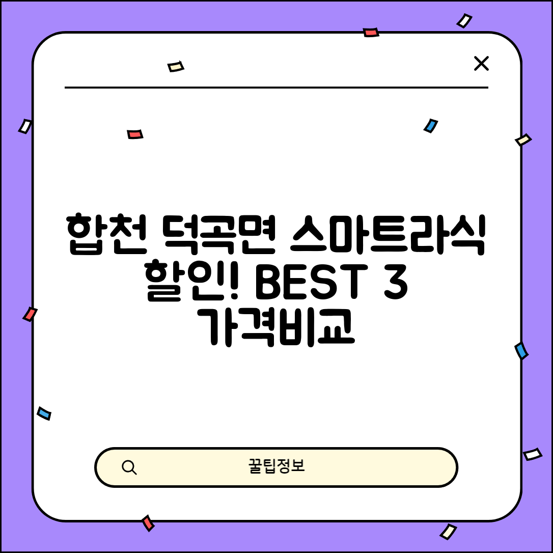 합천군 덕곡면 스마트라식 할인 이벤트 비용 저렴하고 잘하는 곳 Best 3 가격 비교
