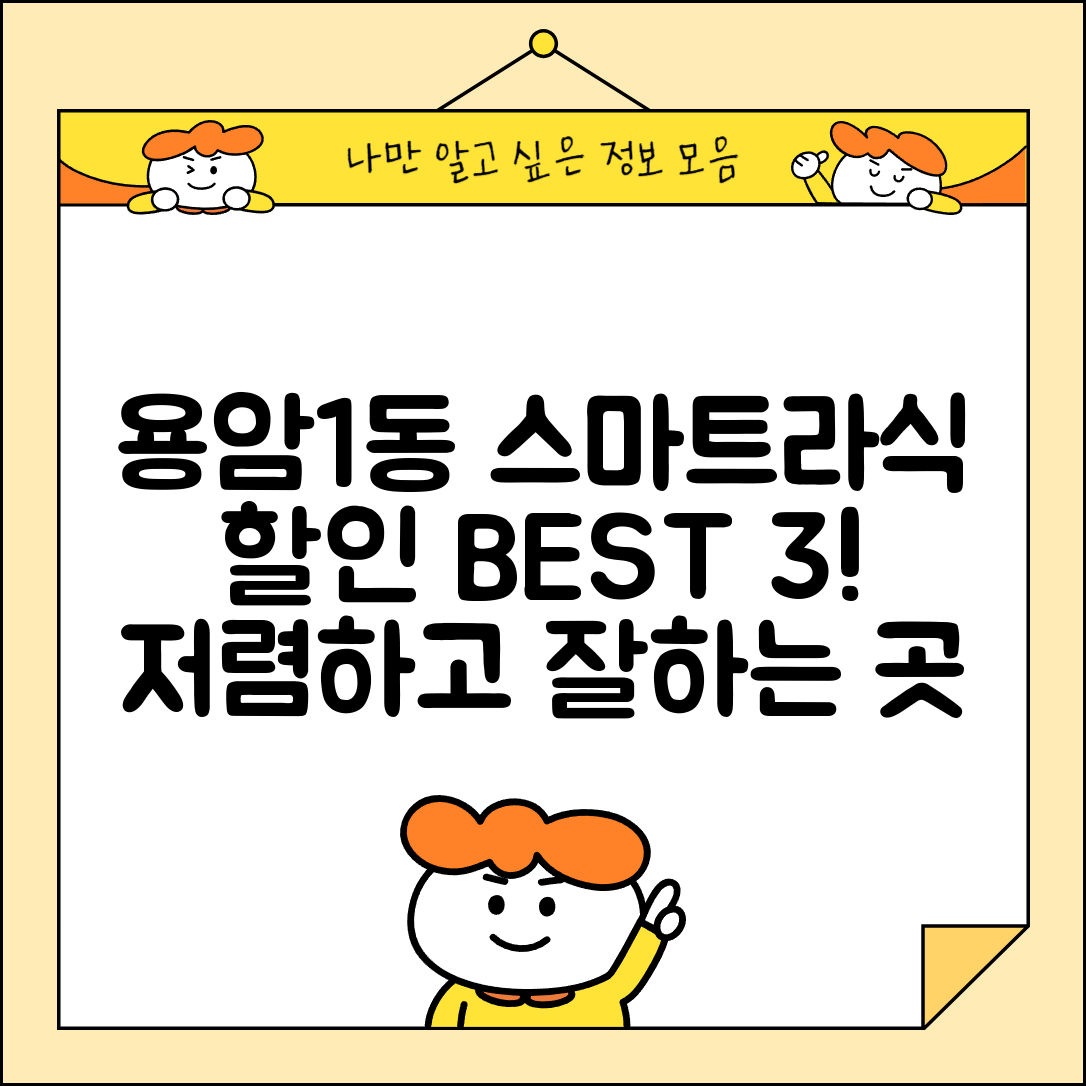 청주시 상당구 용암1동 스마트라식 할인 이벤트 비용 저렴하고 잘하는 곳 Best 3 가격 비교
