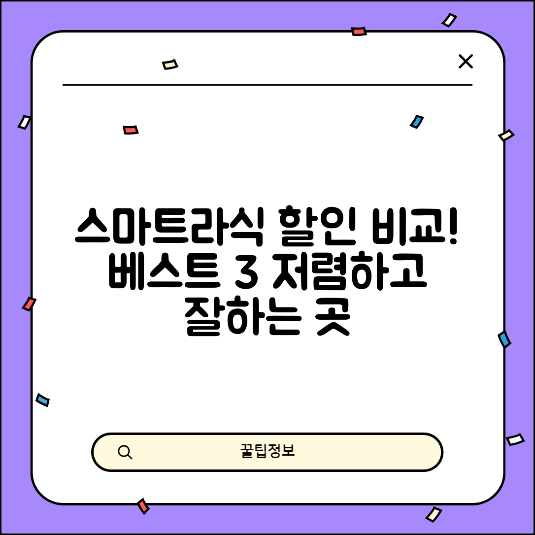 강화군 송해면 스마트라식 할인 이벤트 비용 저렴하고 잘하는 곳 Best 3 가격 비교