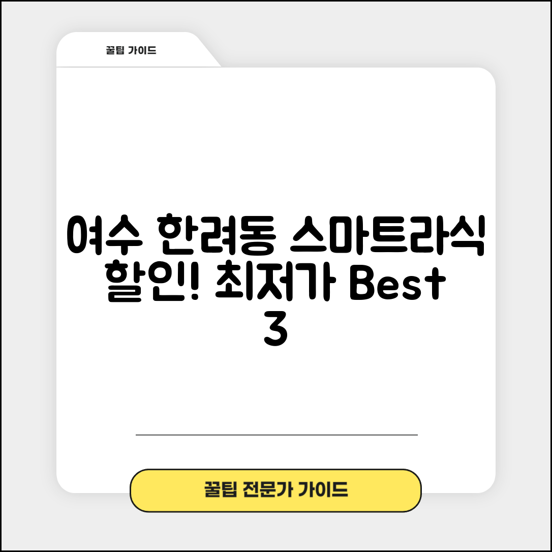 여수시 한려동 스마트라식 할인 이벤트 비용 저렴하고 잘하는 곳 Best 3 가격 비교
