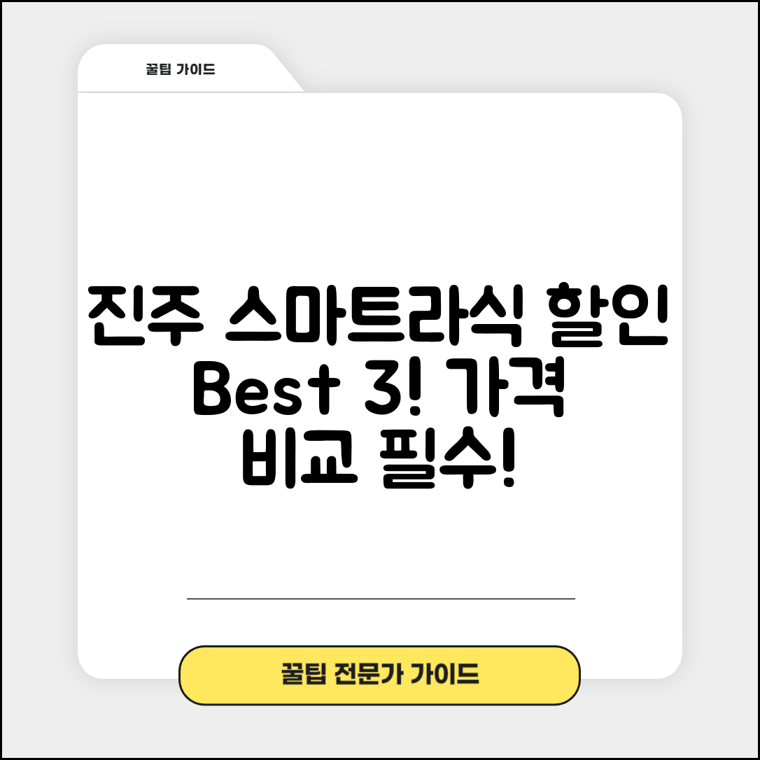 진주시 상평동 스마트라식 할인 이벤트 비용 저렴하고 잘하는 곳 Best 3 가격 비교