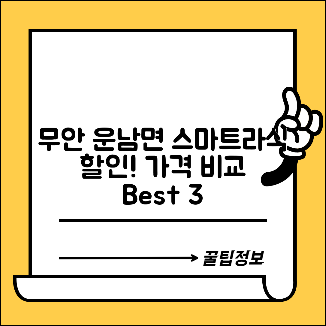 무안군 운남면 스마트라식 할인 이벤트 비용 저렴하고 잘하는 곳 Best 3 가격 비교