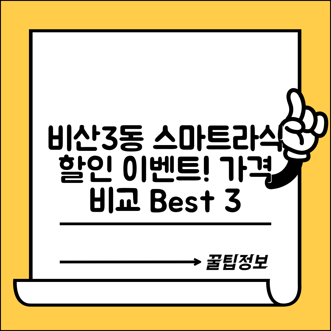 서구 비산3동 스마트라식 할인 이벤트 비용 저렴하고 잘하는 곳 Best 3 가격 비교