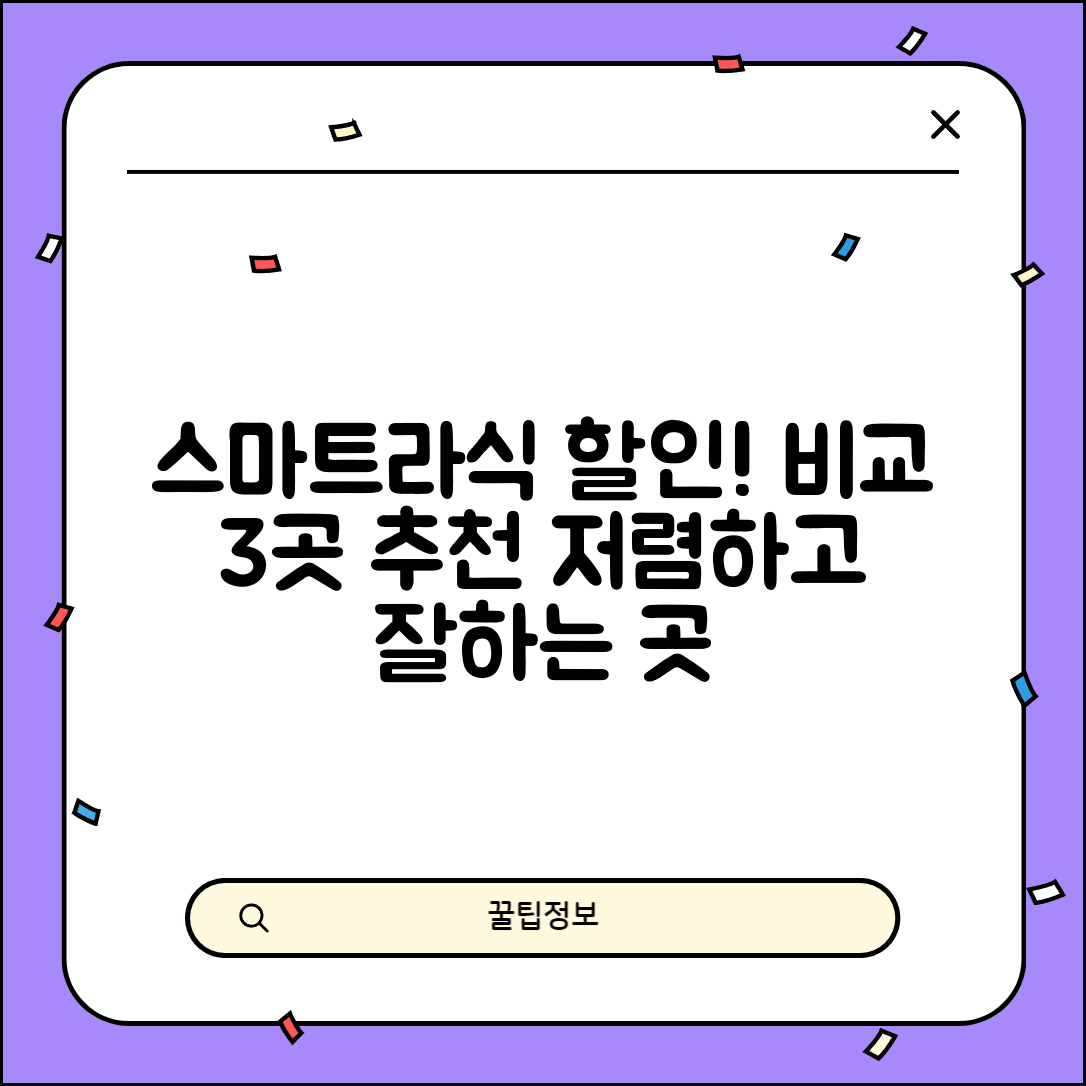 북구 건국동 스마트라식 할인 이벤트 비용 저렴하고 잘하는 곳 Best 3 가격 비교