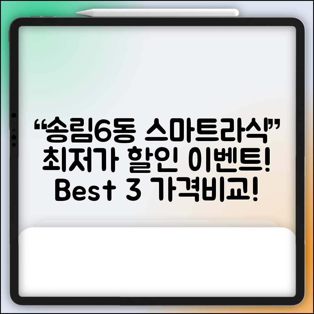 동구 송림6동 스마트라식 할인 이벤트 비용 저렴하고 잘하는 곳 Best 3 가격 비교