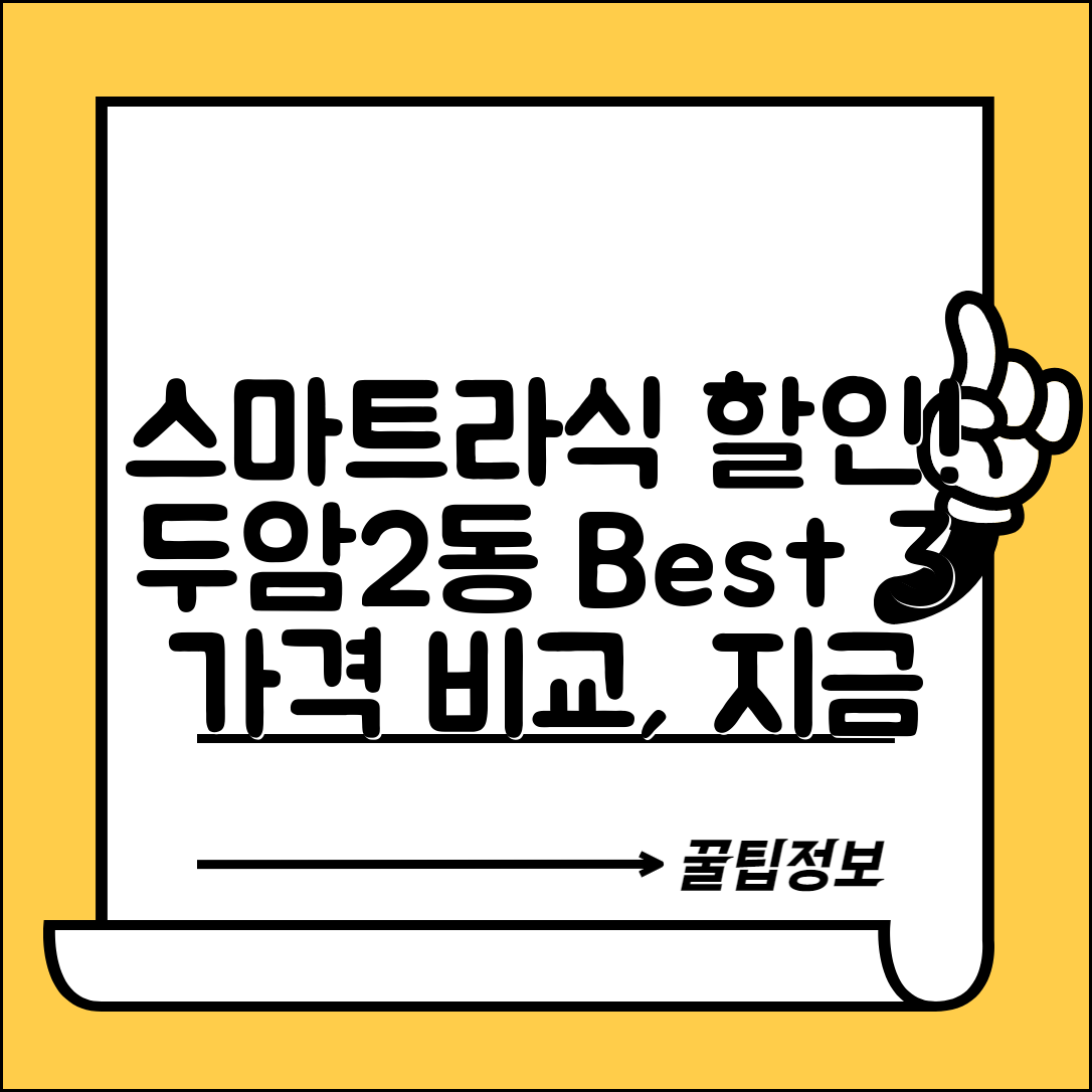 북구 두암2동 스마트라식 할인 이벤트 비용 저렴하고 잘하는 곳 Best 3 가격 비교