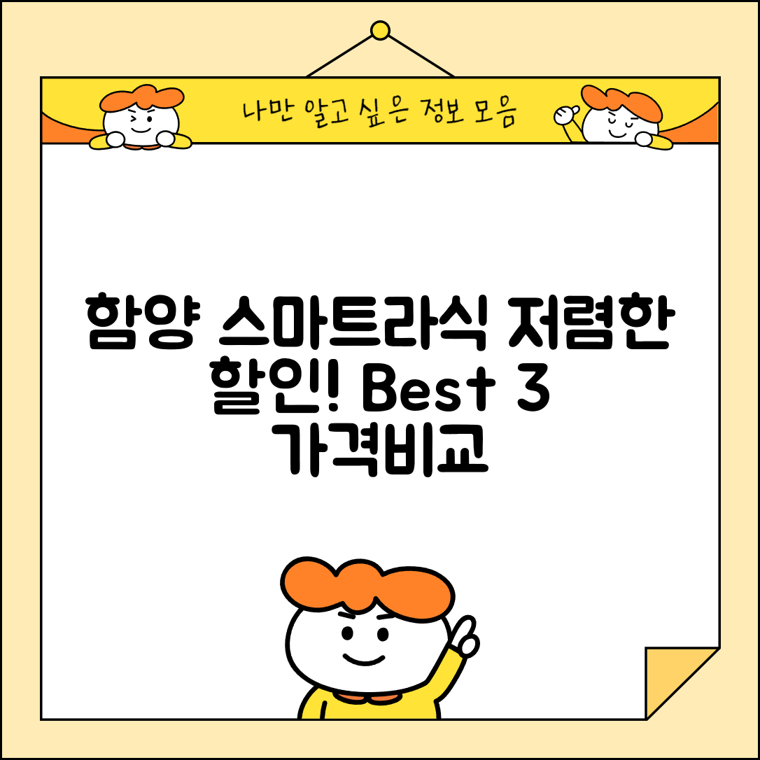 함양군 안의면 스마트라식 할인 이벤트 비용 저렴하고 잘하는 곳 Best 3 가격 비교