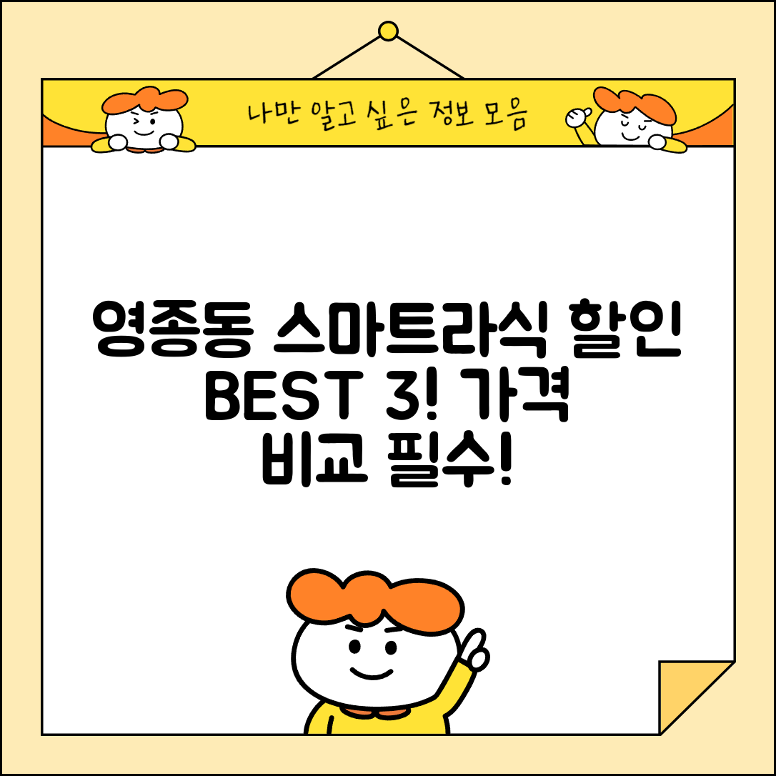 중구 영종동 스마트라식 할인 이벤트 비용 저렴하고 잘하는 곳 Best 3 가격 비교