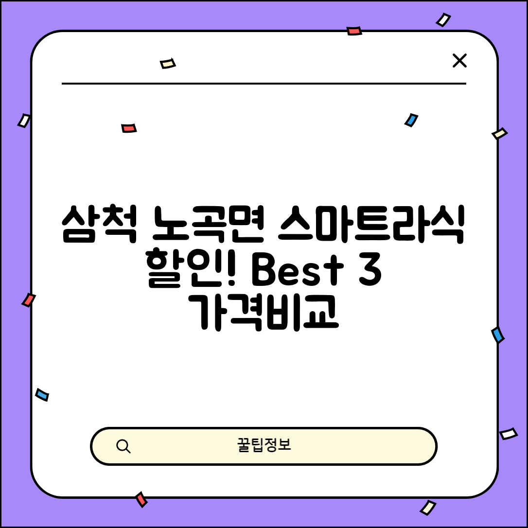 삼척시 노곡면 스마트라식 할인 이벤트 비용 저렴하고 잘하는 곳 Best 3 가격 비교