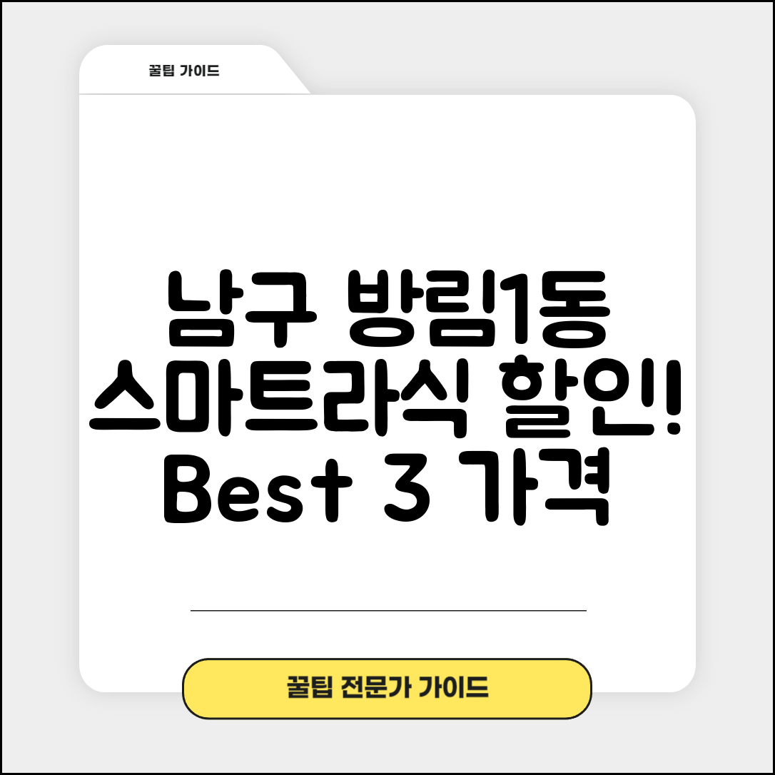 남구 방림1동 스마트라식 할인 이벤트 비용 저렴하고 잘하는 곳 Best 3 가격 비교