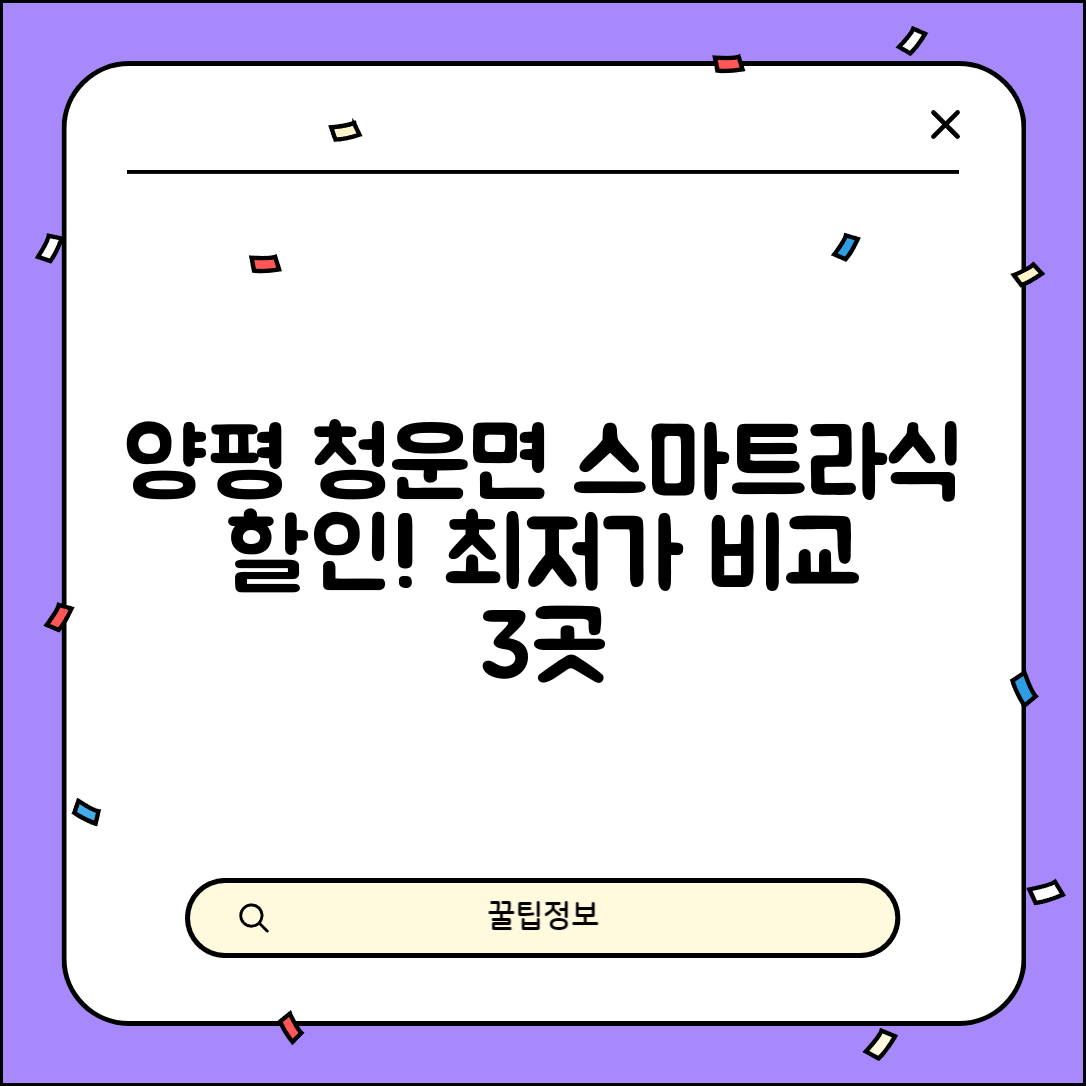 양평군 청운면 스마트라식 할인 이벤트 비용 저렴하고 잘하는 곳 Best 3 가격 비교