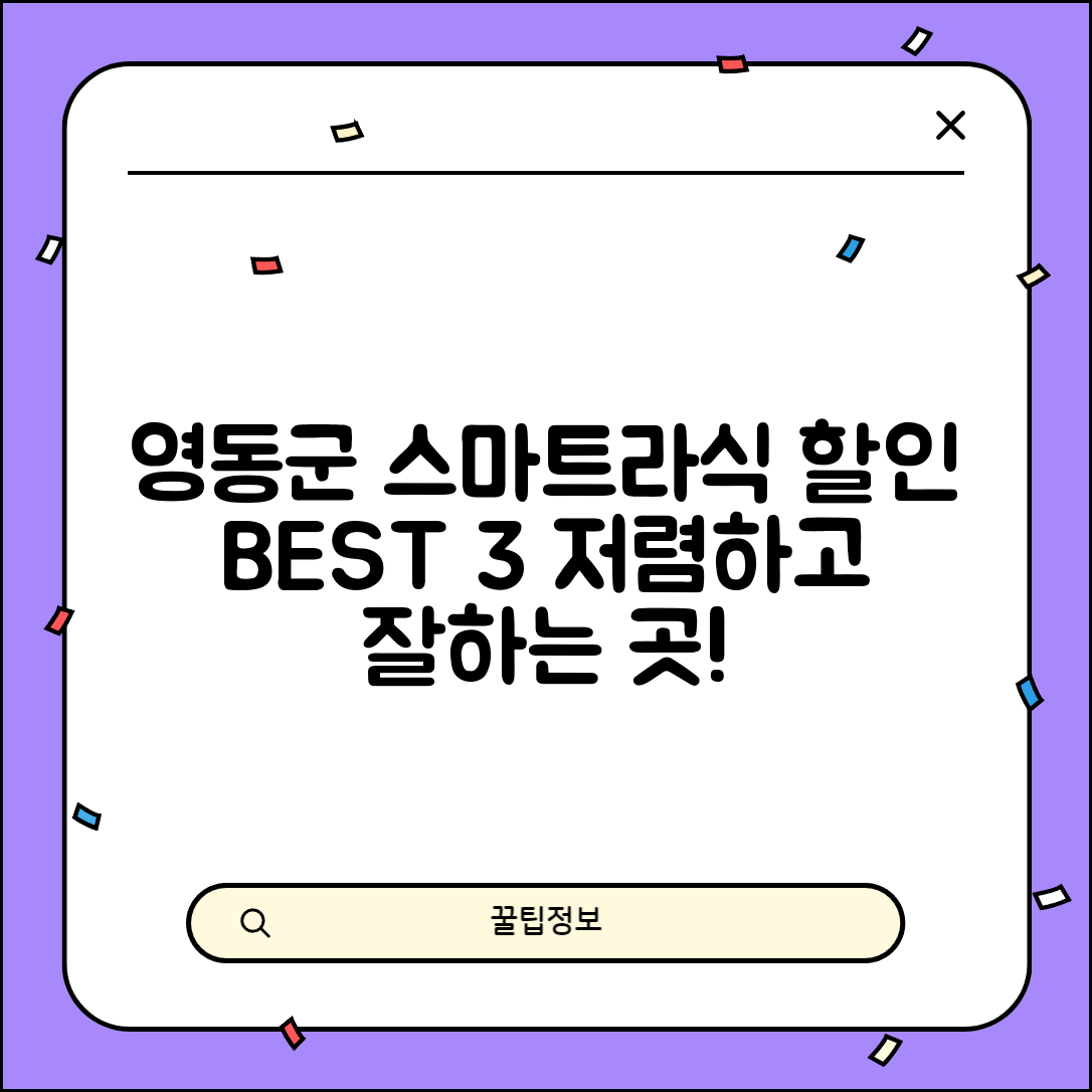 영동군 용화면 스마트라식 할인 이벤트 비용 저렴하고 잘하는 곳 Best 3 가격 비교