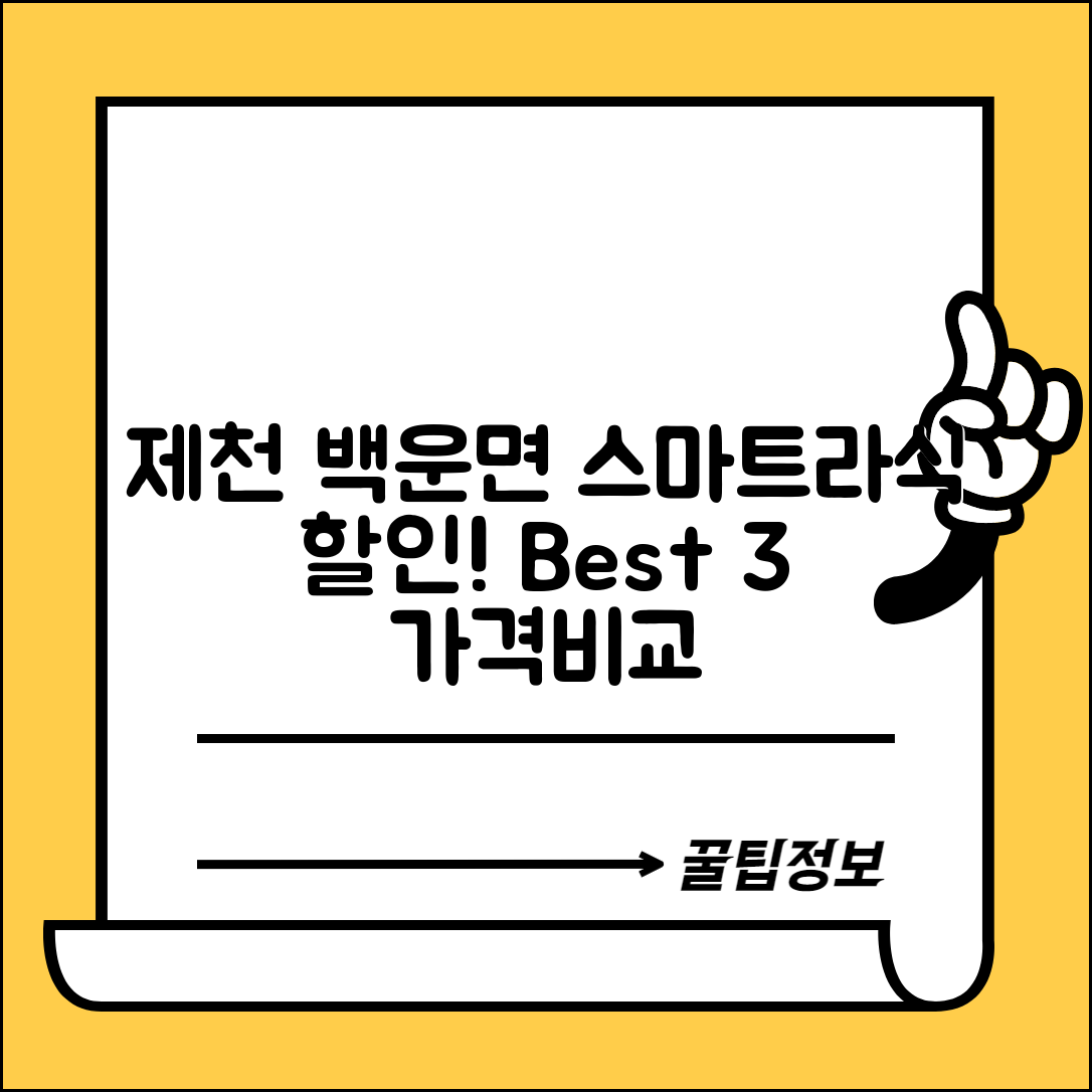 제천시 백운면 스마트라식 할인 이벤트 비용 저렴하고 잘하는 곳 Best 3 가격 비교