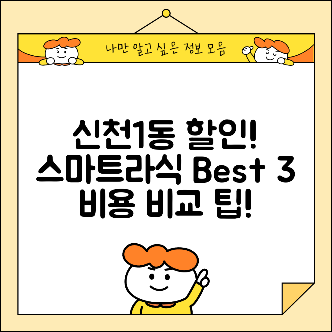 동구 신천1동 스마트라식 할인 이벤트 비용 저렴하고 잘하는 곳 Best 3 가격 비교