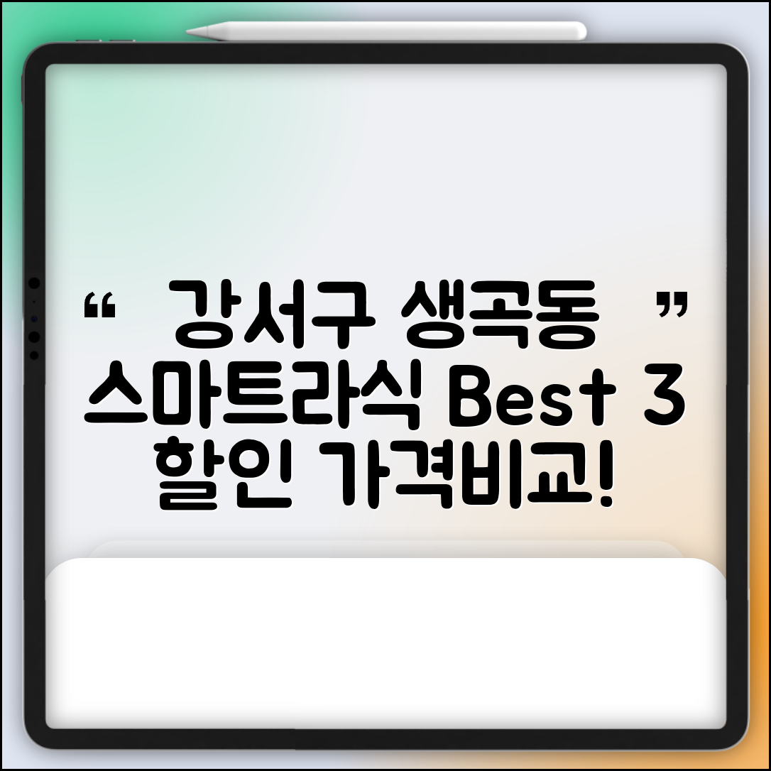 강서구 생곡동 스마트라식 할인 이벤트 비용 저렴하고 잘하는 곳 Best 3 가격 비교