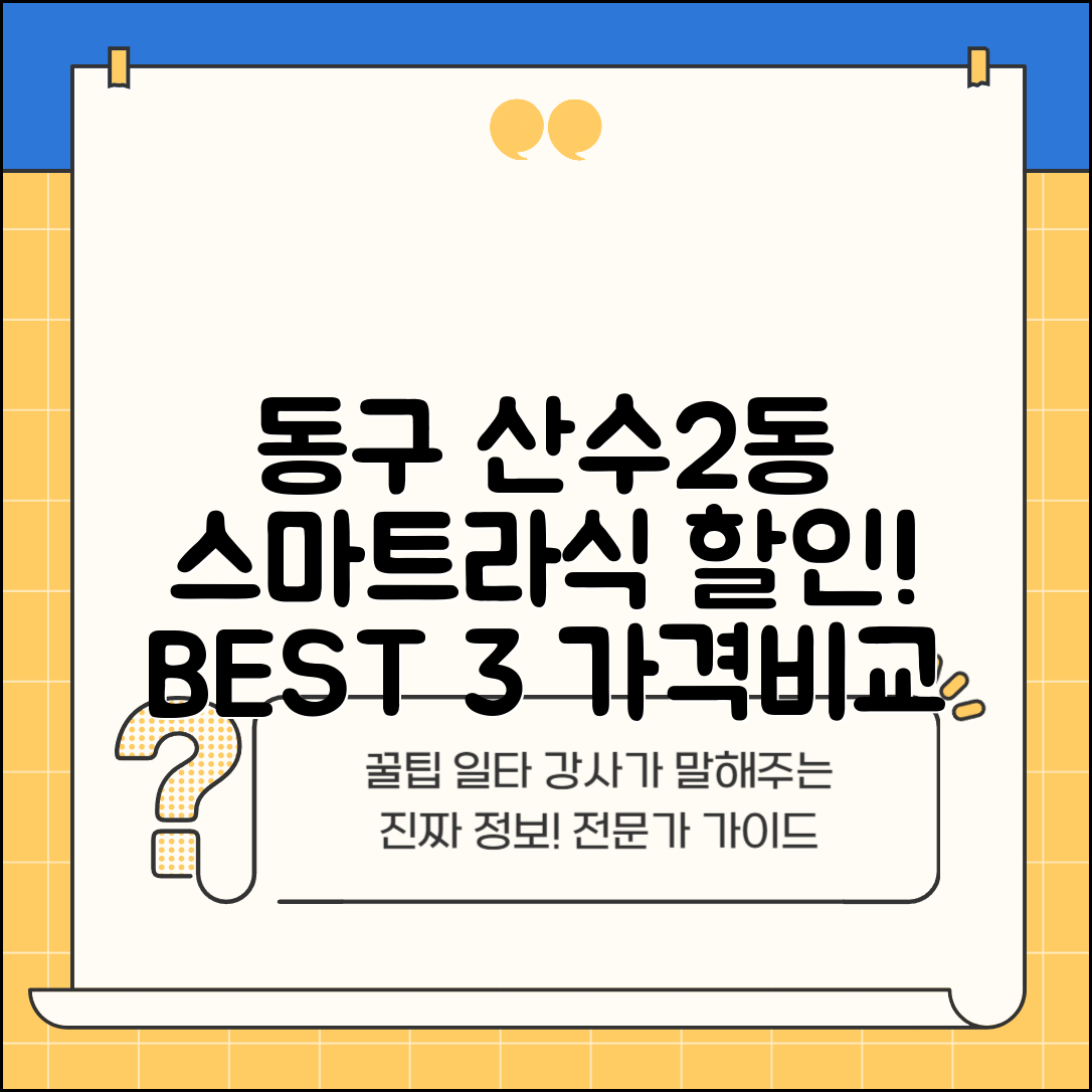 동구 산수2동 스마트라식 할인 이벤트 비용 저렴하고 잘하는 곳 Best 3 가격 비교