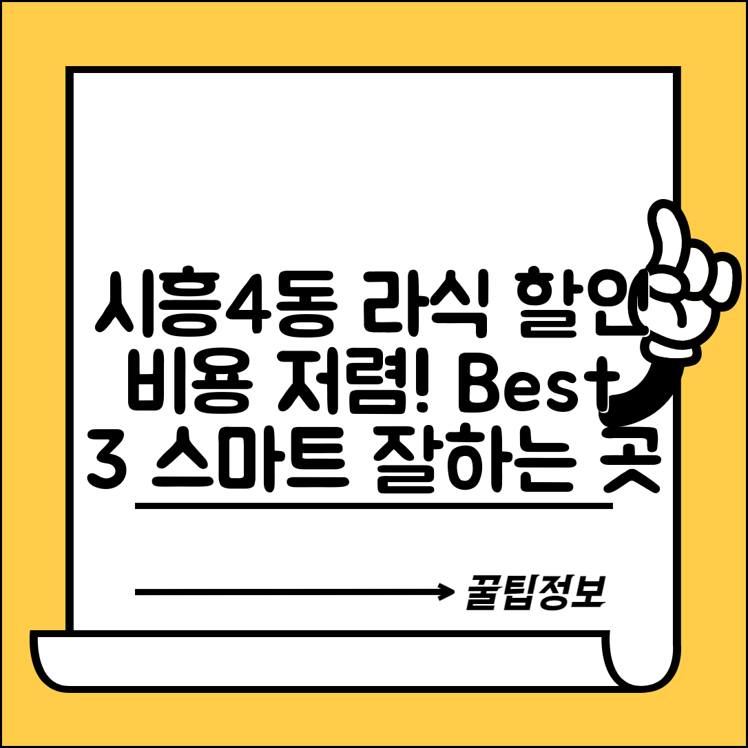 금천구 시흥4동 스마트라식 할인 이벤트 비용 저렴하고 잘하는 곳 Best 3 가격 비교
