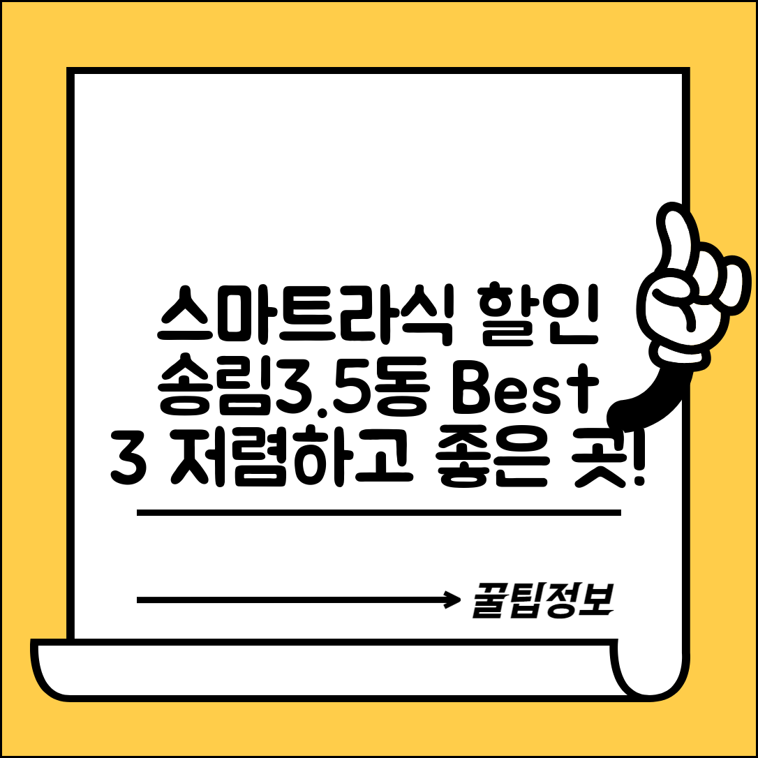 동구 송림3.5동 스마트라식 할인 이벤트 비용 저렴하고 잘하는 곳 Best 3 가격 비교