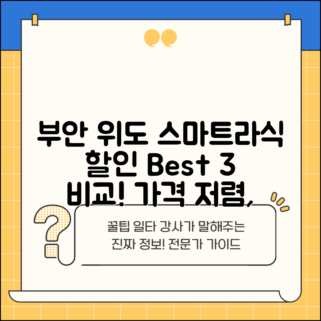 부안군 위도면 스마트라식 할인 이벤트 비용 저렴하고 잘하는 곳 Best 3 가격 비교
