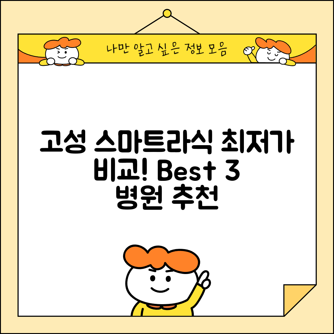 고성군 상리면 스마트라식 할인 이벤트 비용 저렴하고 잘하는 곳 Best 3 가격 비교
