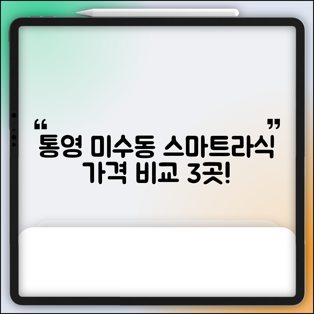 통영시 미수동 스마트라식 할인 이벤트 비용 저렴하고 잘하는 곳 Best 3 가격 비교