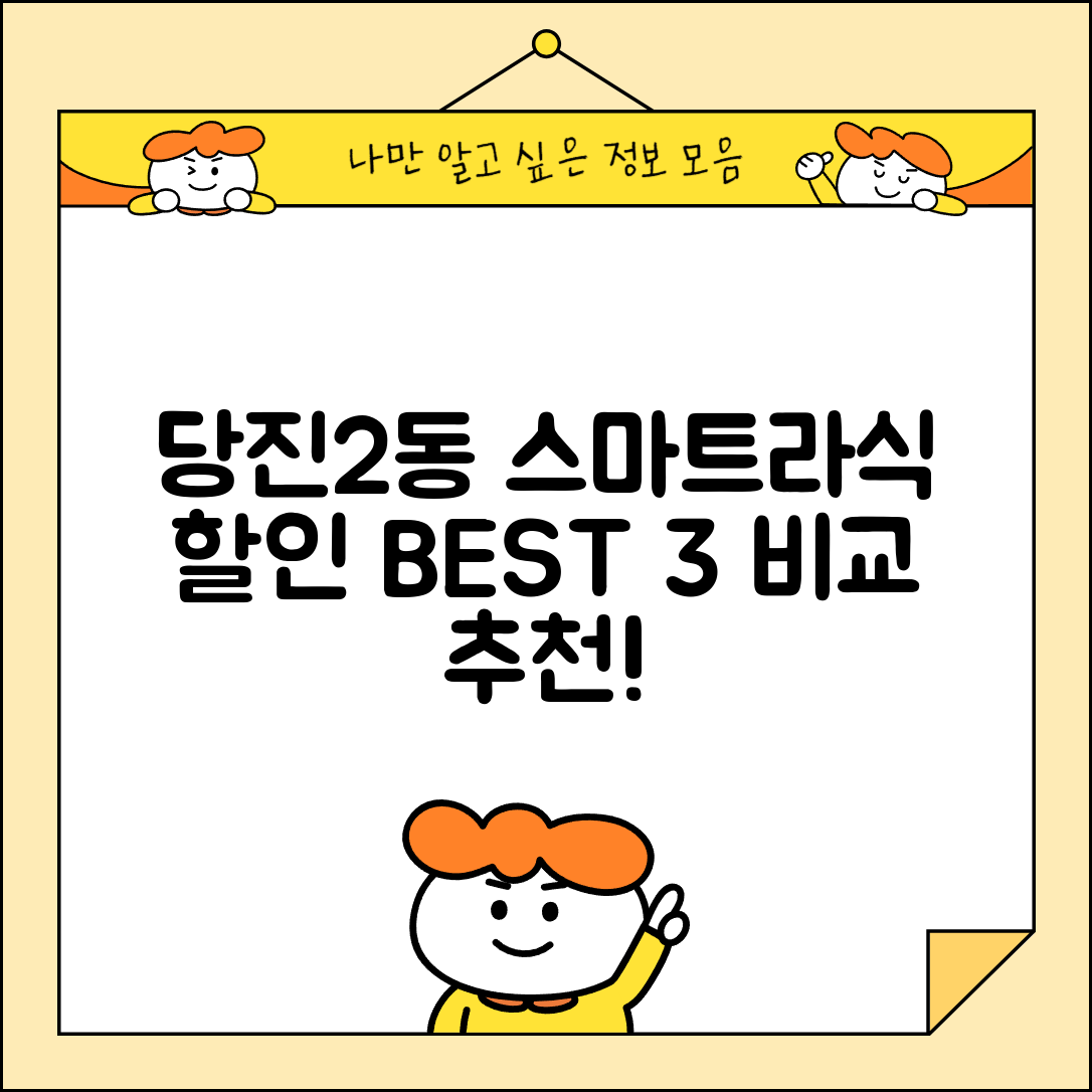 당진시 당진2동 스마트라식 할인 이벤트 비용 저렴하고 잘하는 곳 Best 3 가격 비교