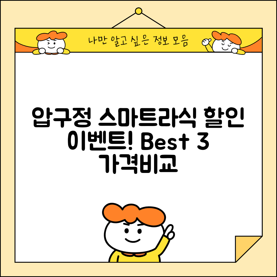 강남구 압구정동 스마트라식 할인 이벤트 비용 저렴하고 잘하는 곳 Best 3 가격 비교