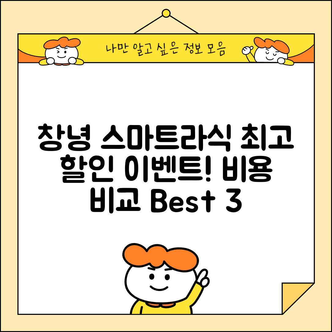 창녕군 영산면 스마트라식 할인 이벤트 비용 저렴하고 잘하는 곳 Best 3 가격 비교