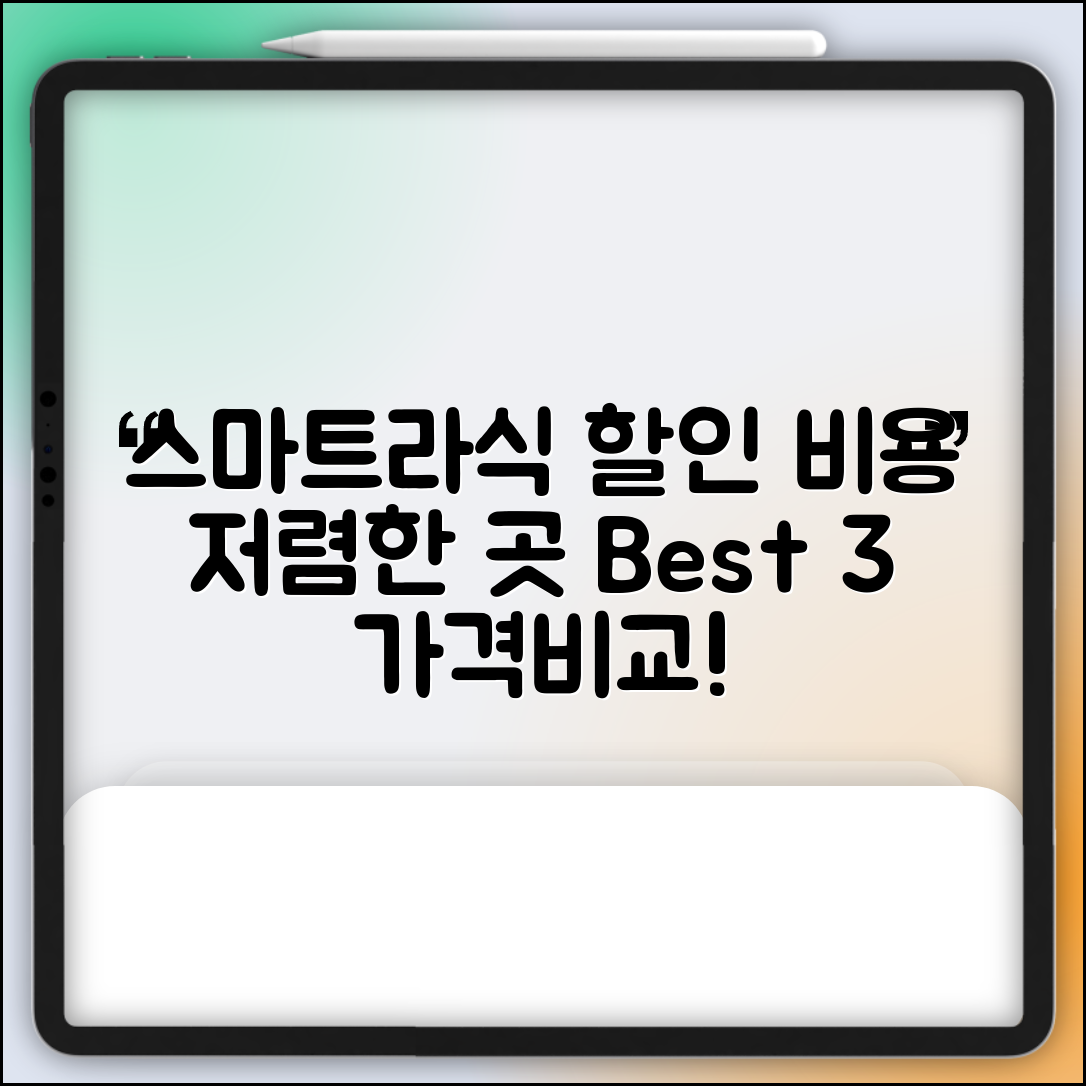 남동구 만수2동 스마트라식 할인 이벤트 비용 저렴하고 잘하는 곳 Best 3 가격 비교
