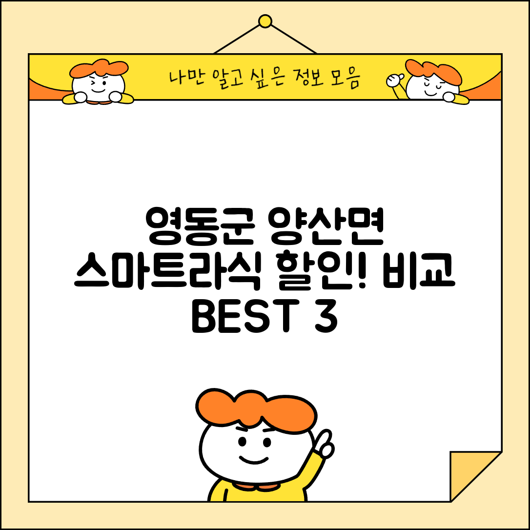 영동군 양산면 스마트라식 할인 이벤트 비용 저렴하고 잘하는 곳 Best 3 가격 비교