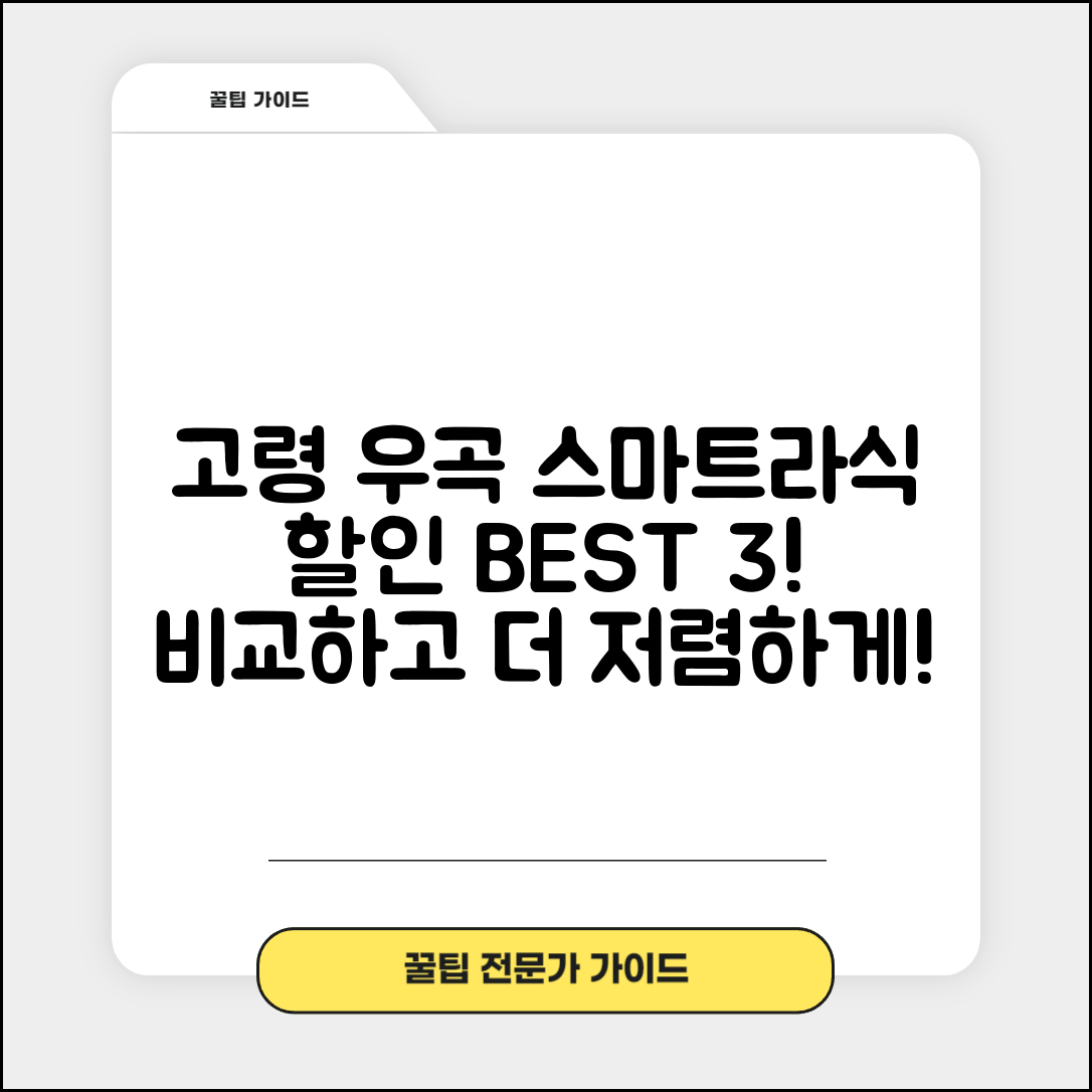 고령군 우곡면 스마트라식 할인 이벤트 비용 저렴하고 잘하는 곳 Best 3 가격 비교